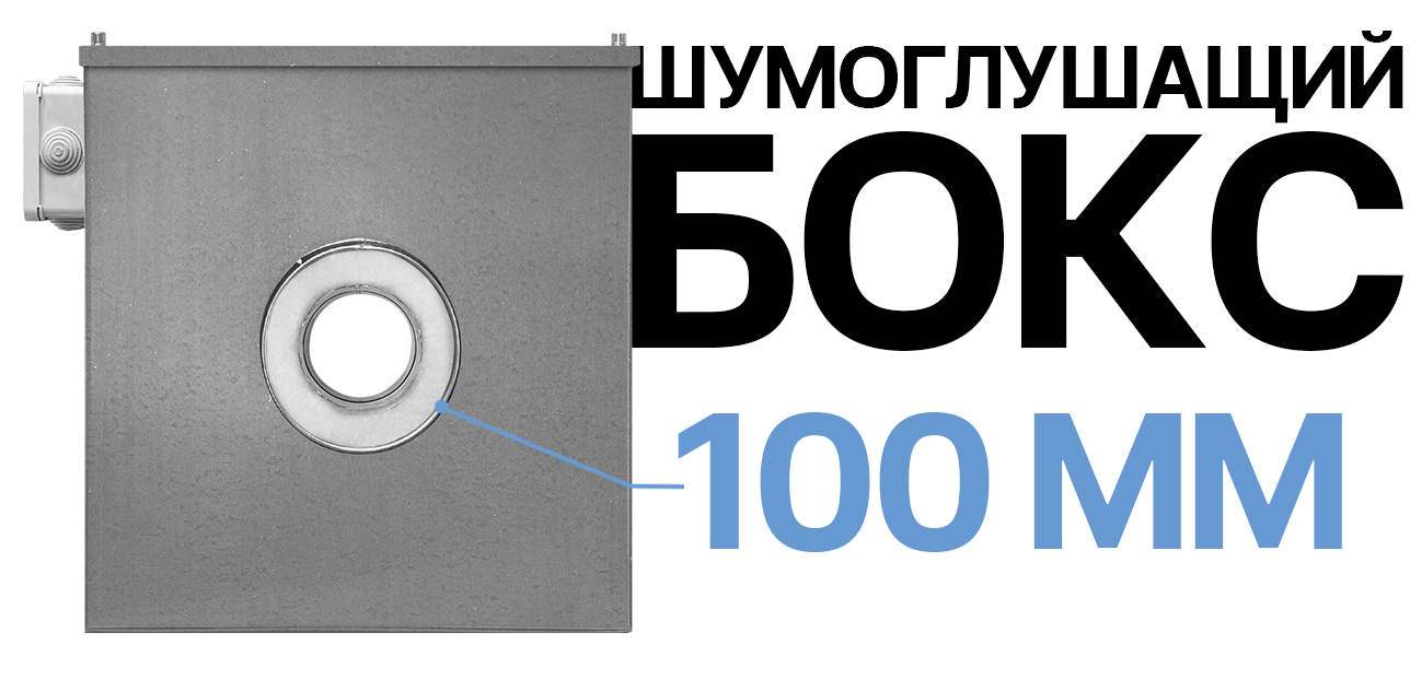 Шумоглушащий бокс 100, цена в Санкт-Петербурге от компании OPTOVENT