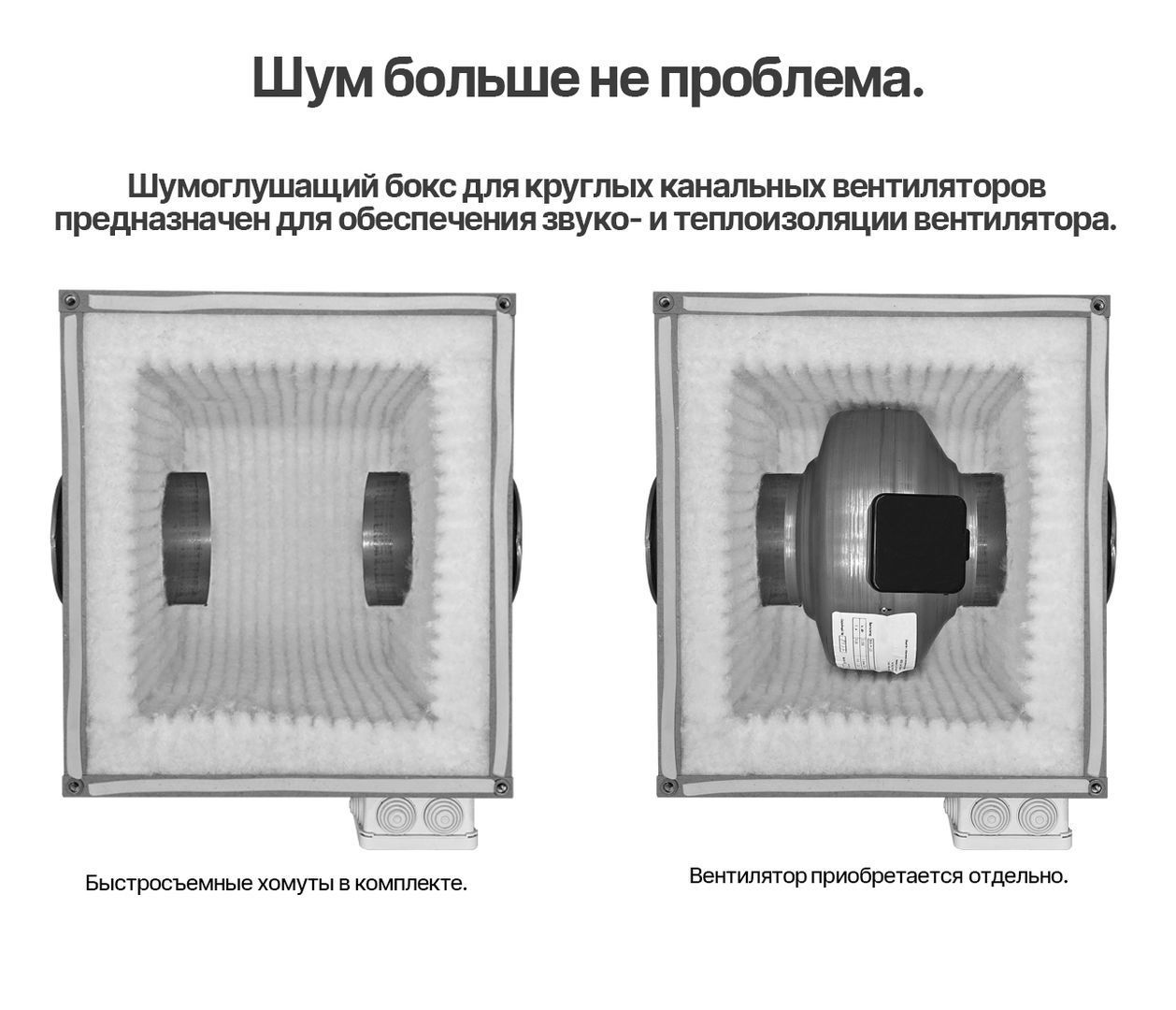 Шумоглушащий короб для вентилятора