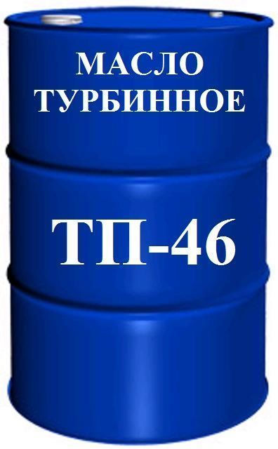 Турбинное масло. Масло турбинное ТП-22с 216.5л. Масло турбинное 46. ТП-46 масло. Масло турбинное л.