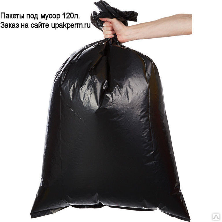  мусорный 120 л 50 штук, цена в Перми от компании Шипков А.В .