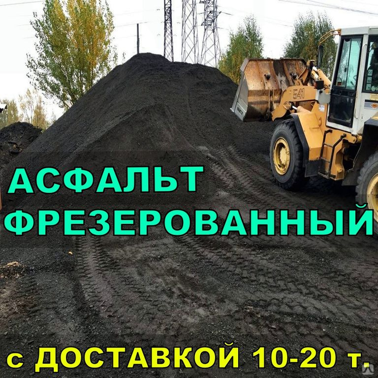 Асфальтная крошка (Асфальтогранулят) с Доставкой Самосвалом 20 т ...