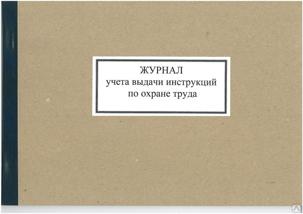 Образец журнала выдачи инструкций по охране труда 2022 года