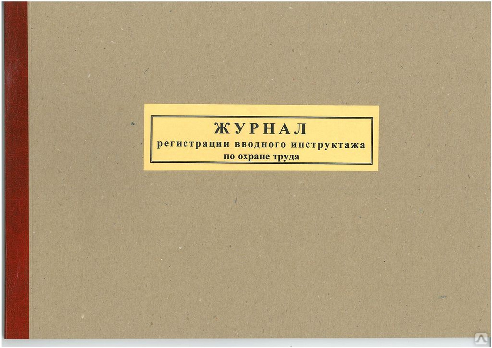 Вводный журнал по охране труда. Журнал вводного инструктажа. Журнал регистрации вводного инструктажа. Журнал вводного инструктажа по технике безопасности. Журнал регистрации вводного инструктажа по охране труда.