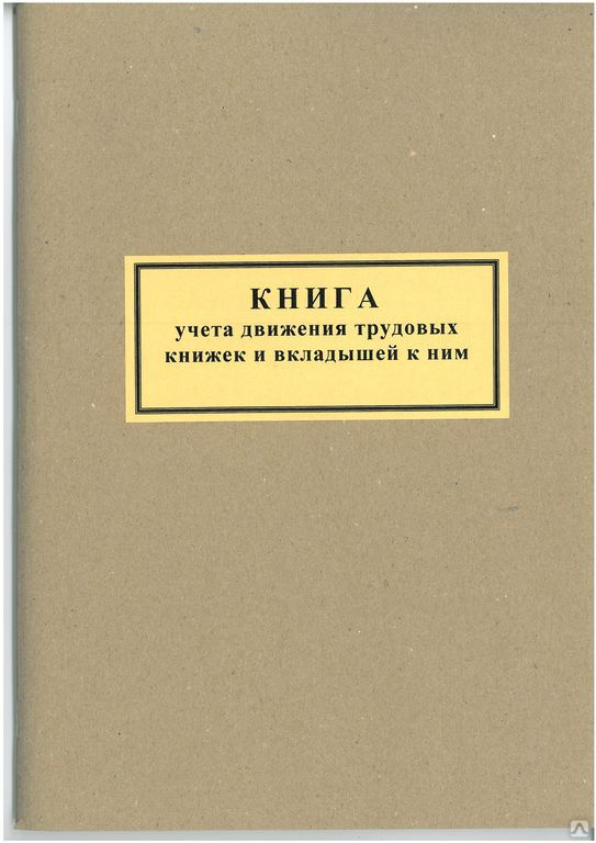 Движение трудовых книжек. Книга учета движения трудовых книжек. Книга учета движения трудовых книжек и вкладышей. Книга учёта трудовых книжек и вкладышей. Книга учета выдачи трудовых книжек и вкладышей к ним.