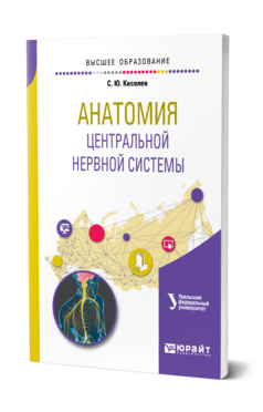 Анатомия центральной нервной системы. Учебное пособие для вузов