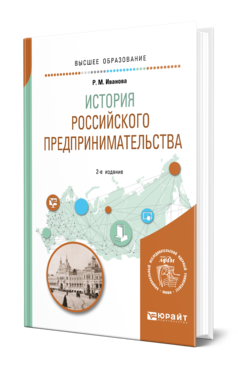 История российского предпринимательства 2-е изд. Учебное пособие для вузов