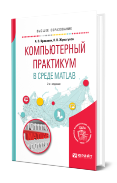 Компьютерный практикум в среде matlab 2-е изд. Учебное пособие для вузов
