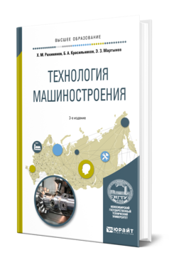 Технология машиностроения 3-е изд. Учебное пособие для вузов