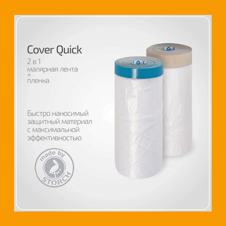 Cover Quick плёнка/лента малярная бумажная, 140 cм x 33 м, втулка 20 см