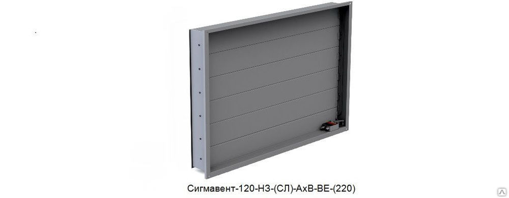 Клапан Сигмавент-120-Д (СЛ) -800х600-SVE (220) - дымоудаления стеновой с