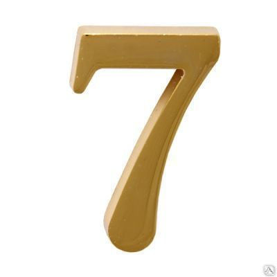 Цифра дверная АЛЛЮР "7" на клеевой основе золото