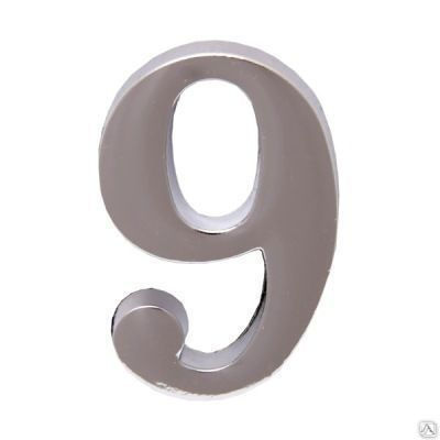 Цифра дверная АЛЛЮР "9" на клеевой основе хром