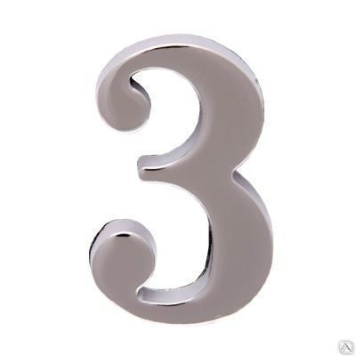 Цифра дверная АЛЛЮР "3" на клеевой основе хром