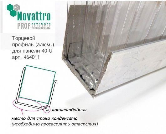 Алюминиевый торцевой Профиль для поликарбонатной панели 40U 464011