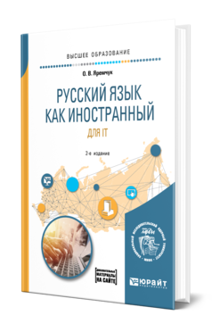 Русский язык как иностранный для IT 2-е изд. Учебное пособие для вузов