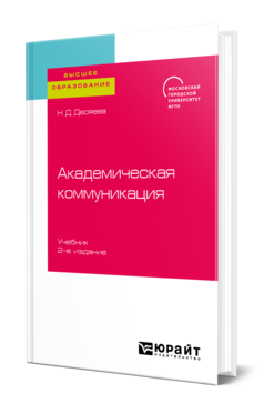 Академическая коммуникация 2-е изд. Учебник для вузов