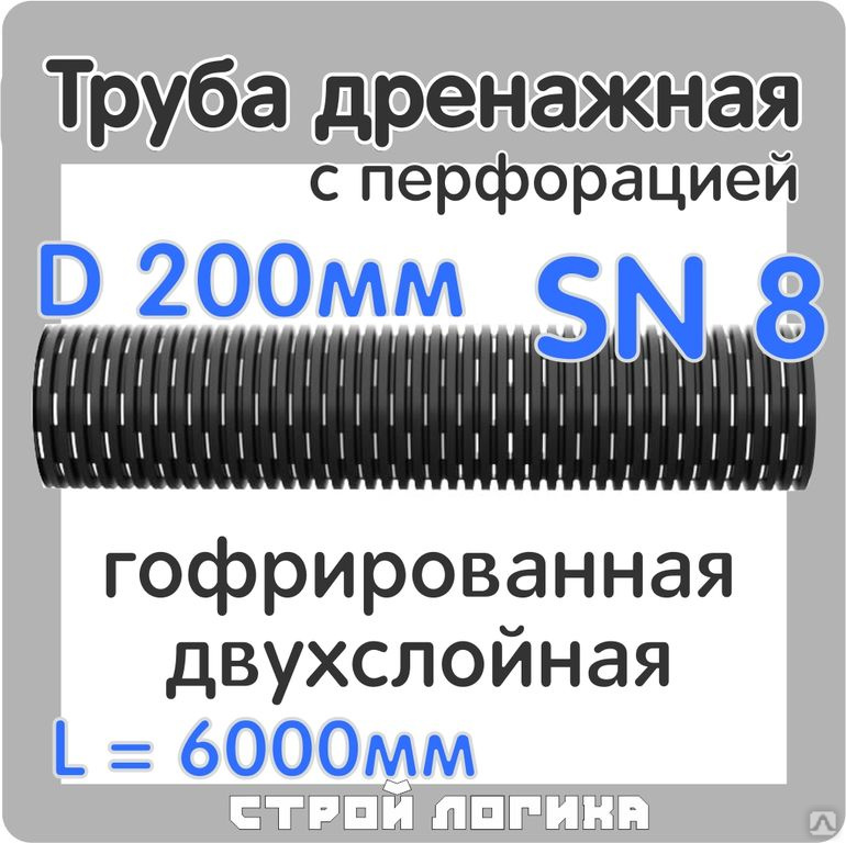 Труба дренажная SN8 гофрированная двухслойная, D=200 мм, L=6000мм, цена ...