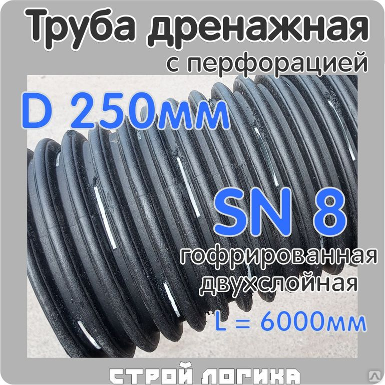 Труба дренажная SN8 гофрированная двухслойная, D=250 мм, L=6000 мм ...