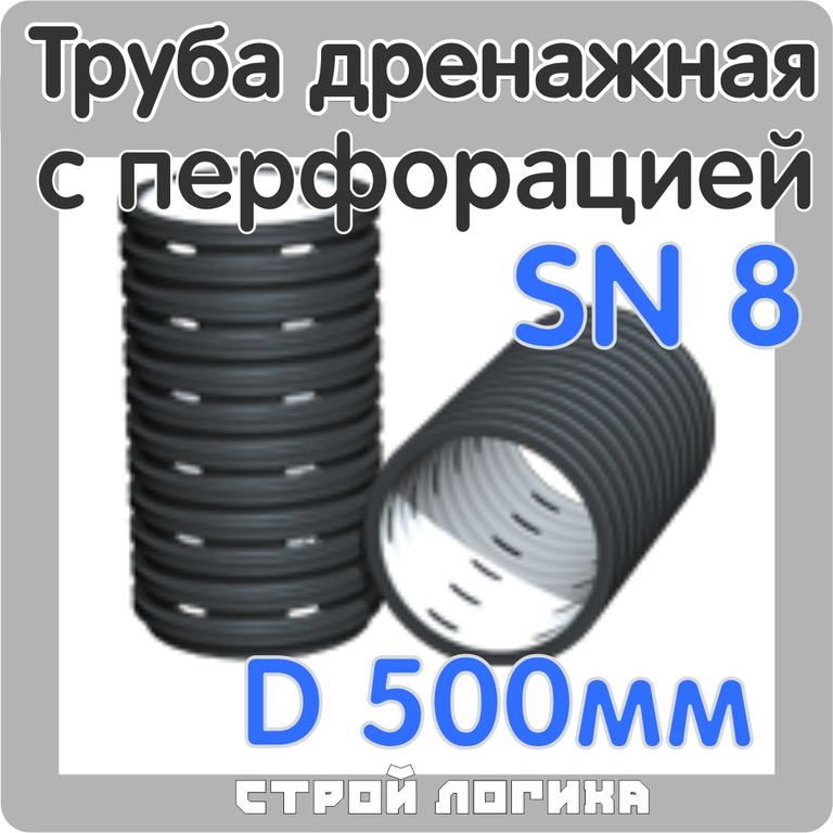 Труба дренажная D=500 мм L=6000 мм гофрированная двухслойная SN8