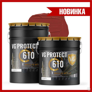 Эмаль "VG protect 610" RAL 3004 красно-коричневый #1