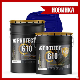 Эмаль "VG protect 610" RAL 5002 синий #1