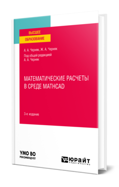 Математические расчеты в среде Mathcad 3-е изд. , испр. И доп. Учебное пособие для вузов