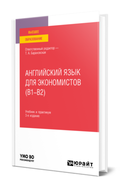 Английский язык для экономистов (B1–B2) 3-е изд. , пер. И доп. Учебник и практикум для вузов