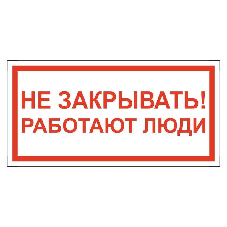 Закрыть работающие. Знак не закрывать работают люди. Не закрывать. Знак не закрывать работают люди ГОСТ. Не закрывать табличка.