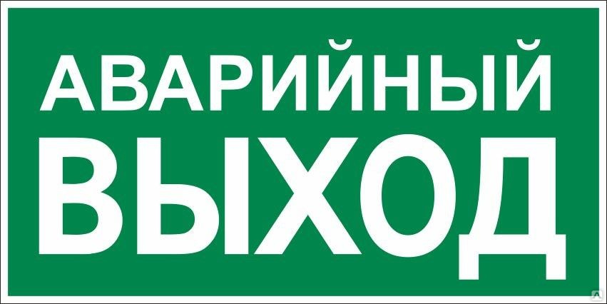 Знак аварийного выхода картинка