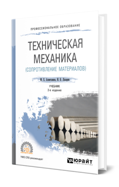 Техническая механика (сопротивление материалов) 2-е изд. , пер. И доп. Учебник для спо