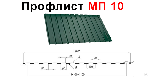 Профлист на карте. МП-10 профлист МЕТАЛЛПРОФИЛЬ. Профлист мп10 толщина. МП-10 профлист МЕТАЛЛПРОФИЛЬ размер. Профлист МП 10 металл профиль.