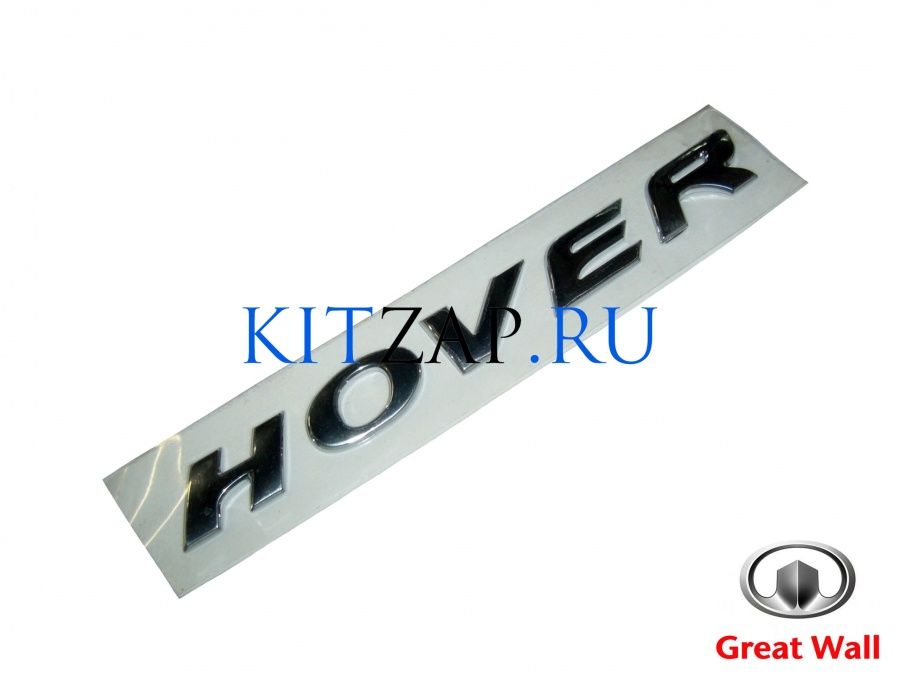 Надпись 'Great Wall' 3921012-K00 Great Wall Hover