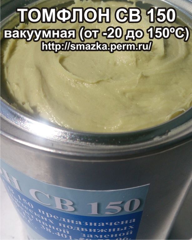 Смазка вакуумная ТОМФЛОН СВ 150 (1 кг ж/б)